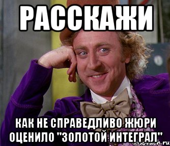 расскажи как не справедливо жюри оценило "золотой интеграл", Мем мое лицо