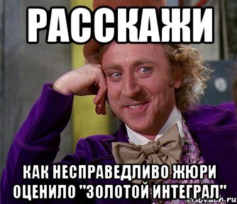 расскажи как несправедливо жюри оценило "золотой интеграл", Мем мое лицо