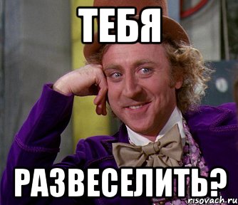 тебя развеселить?, Мем мое лицо