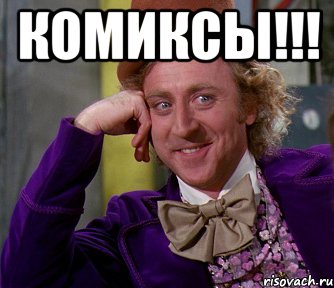 комиксы!!! , Мем мое лицо