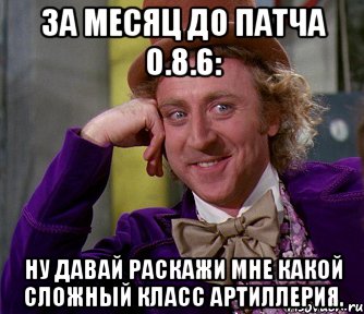 за месяц до патча 0.8.6: ну давай раскажи мне какой сложный класс артиллерия., Мем мое лицо