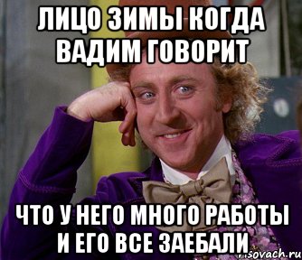 лицо зимы когда вадим говорит что у него много работы и его все заебали, Мем мое лицо