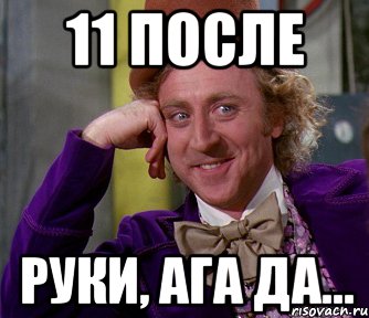 11 после руки, ага да..., Мем мое лицо