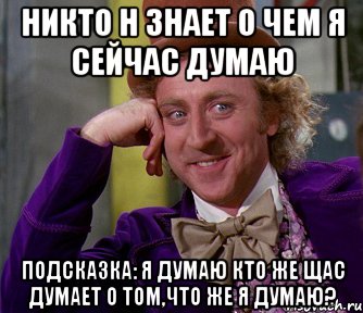 никто н знает о чем я сейчас думаю подсказка: я думаю кто же щас думает о том,что же я думаю?, Мем мое лицо