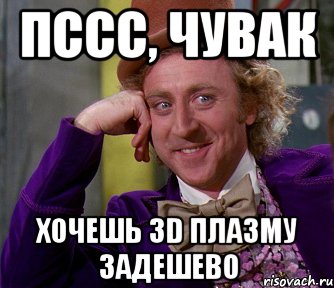 пссс, чувак хочешь 3d плазму задешево, Мем мое лицо