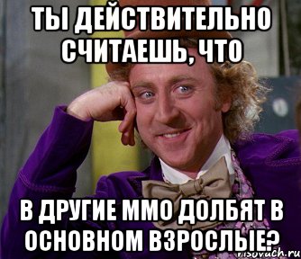 ты действительно считаешь, что в другие ммо долбят в основном взрослые?, Мем мое лицо