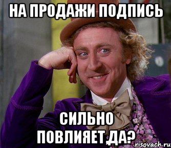 на продажи подпись сильно повлияет,да?, Мем мое лицо