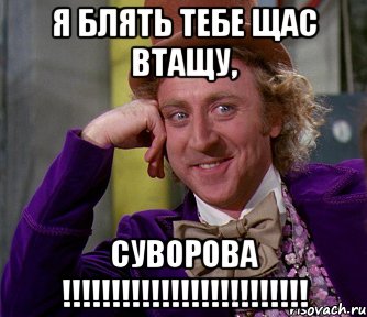 я блять тебе щас втащу, суворова !!!, Мем мое лицо