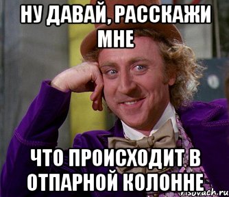 ну давай, расскажи мне что происходит в отпарной колонне, Мем мое лицо