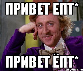 привет епт* привет ёпт*, Мем мое лицо