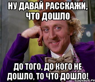 Ну давай расскажи, что дошло до того, до кого не дошло, то что дошло!, Мем мое лицо