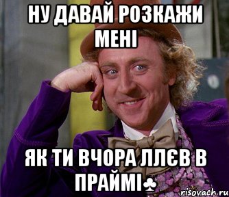 ну давай розкажи мені Як ти вчора ллєв в праймі♣, Мем мое лицо