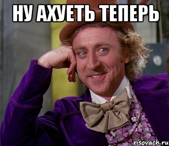 ну ахуеть теперь , Мем мое лицо