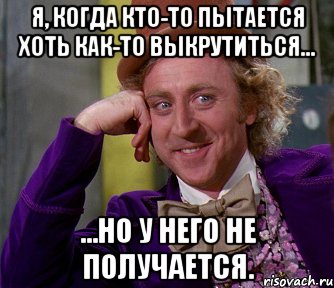 Я, когда кто-то пытается хоть как-то выкрутиться... ...но у него не получается., Мем мое лицо