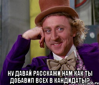  Ну давай расскажи нам как ты добавил всех в кандидаты?, Мем мое лицо