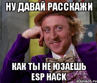 НУ ДАВАЙ РАССКАЖИ КАК ТЫ НЕ ЮЗАЕШЬ ESP HACK, Мем мое лицо