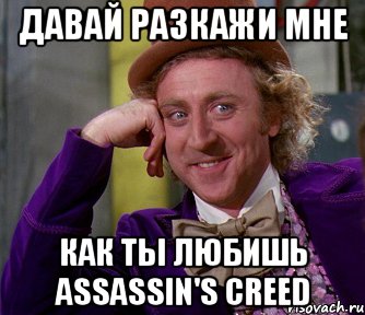 давай разкажи мне как ты любишь Assassin's Creed, Мем мое лицо