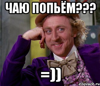 ЧАЮ ПОПЬЁМ??? =)), Мем мое лицо