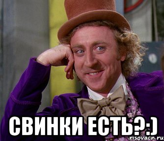  свинки есть?:), Мем мое лицо