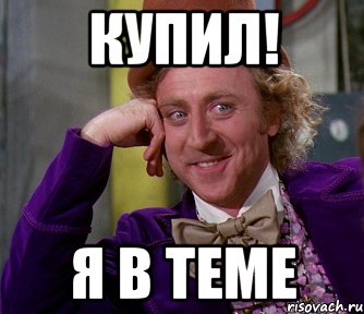 КУПИЛ! Я В ТЕМЕ, Мем мое лицо