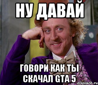 ну давай говори как ты скачал gta 5, Мем мое лицо