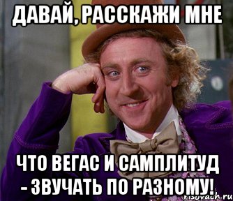 давай, расскажи мне что вегас и самплитуд - звучать по разному!, Мем мое лицо