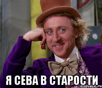  Я Сева в старости, Мем мое лицо