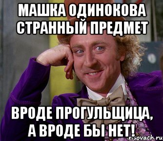 МАШКА ОДИНОКОВА СТРАННЫЙ ПРЕДМЕТ ВРОДЕ ПРОГУЛЬЩИЦА, А ВРОДЕ БЫ НЕТ!, Мем мое лицо