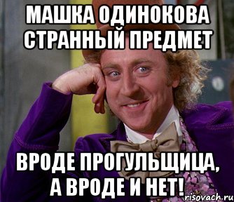 МАШКА ОДИНОКОВА СТРАННЫЙ ПРЕДМЕТ ВРОДЕ ПРОГУЛЬЩИЦА, А ВРОДЕ И НЕТ!, Мем мое лицо