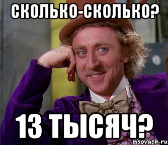 Сколько-сколько? 13 тысяч?, Мем мое лицо