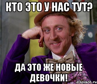 Кто это у нас тут? Да это же новые девочки!, Мем мое лицо