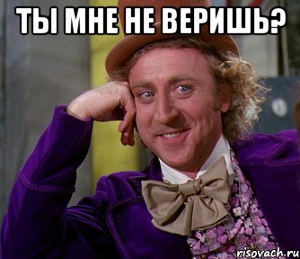 ты мне не веришь? , Мем мое лицо