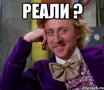 реали ? , Мем мое лицо