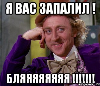 я вас запалил ! бляяяяяяяя !!!!!!!, Мем мое лицо