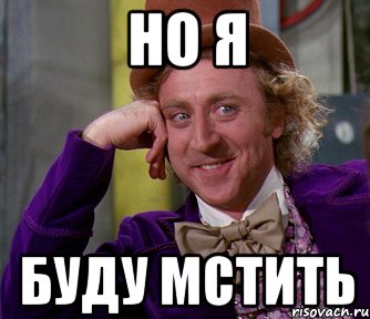 но я буду мстить, Мем мое лицо