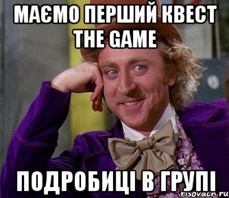 Маємо перший квест The Game Подробиці в групі, Мем мое лицо