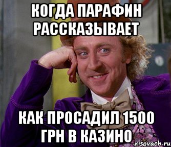 Когда Парафин рассказывает Как просадил 1500 грн в казино, Мем мое лицо