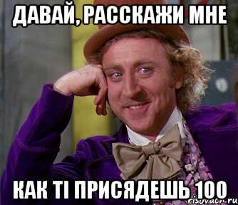 Давай, расскажи мне как ті присядешь 100, Мем мое лицо