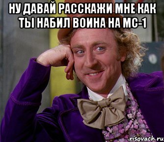 ну давай расскажи мне как ты набил воина на мс-1 , Мем мое лицо