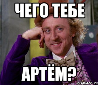 чего тебе АРТЁМ?, Мем мое лицо