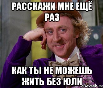 Расскажи мне ещё раз Как ты не можешь жить без Юли, Мем мое лицо