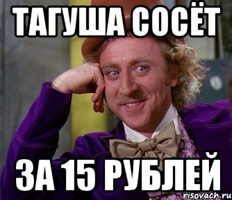 Тагуша сосёт За 15 рублей, Мем мое лицо