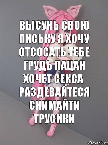 высунь свою письку я хочу отсосать тебе грудь пацан хочет секса раздевайтеся снимайти трусики, Комикс монстер хай новая ученица