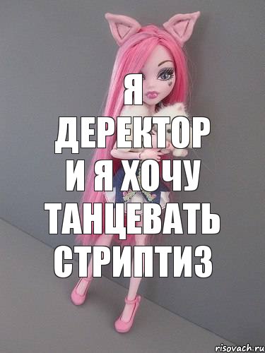 я деректор и я хочу танцевать стриптиз