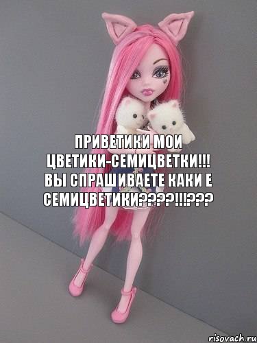 Приветики мои цветики-семицветки!!! Вы Спрашиваете каки е семицветики???!!!???