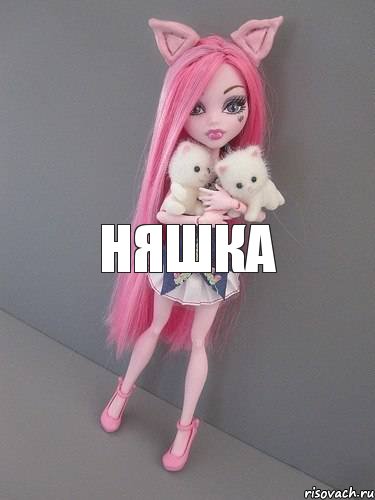 няшка