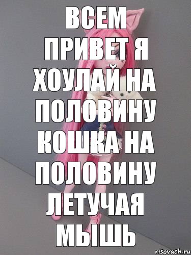 всем привет я Хоулай на половину кошка на половину летучая мышь, Комикс монстер хай новая ученица