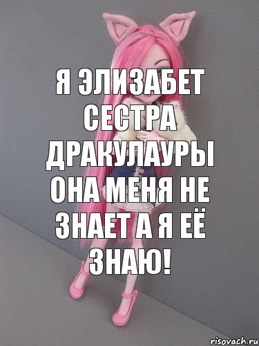 Я Элизабет сестра Дракулауры она меня не знает а я её знаю!, Комикс монстер хай новая ученица