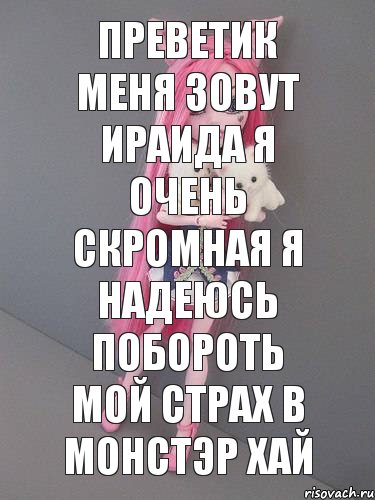 преветик меня зовут ираида я очень скромная я надеюсь побороть мой страх в монстэр хай, Комикс монстер хай новая ученица