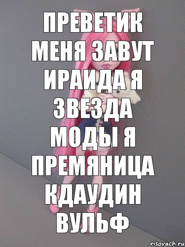 преветик меня завут ираида я звезда моды я премяница кдаудин вульф, Комикс монстер хай новая ученица